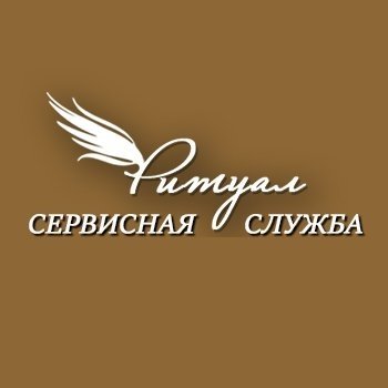 Сервисная служба «Ритуал»